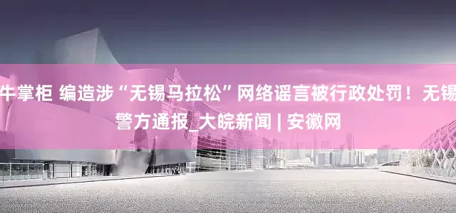 牛掌柜 编造涉“无锡马拉松”网络谣言被行政处罚！无锡警方通报_大皖新闻 | 安徽网