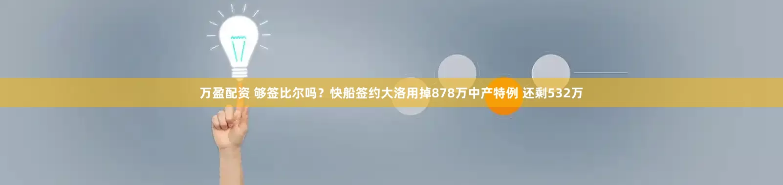 万盈配资 够签比尔吗？快船签约大洛用掉878万中产特例 还剩532万