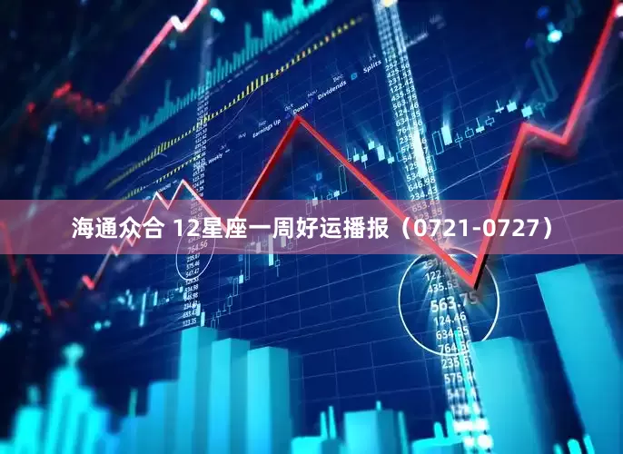 海通众合 12星座一周好运播报（0721-0727）