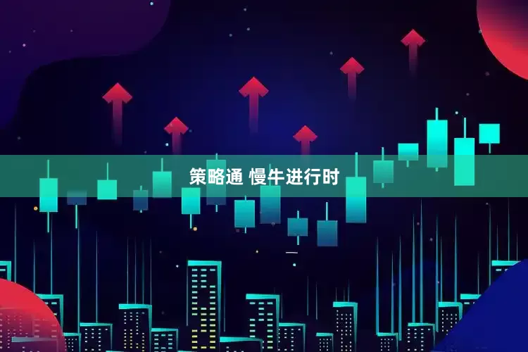 策略通 慢牛进行时