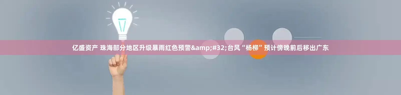 亿盛资产 珠海部分地区升级暴雨红色预警&#32;台风“杨柳”预计傍晚前后移出广东
