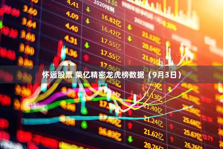 怀远股票 荣亿精密龙虎榜数据（9月3日）