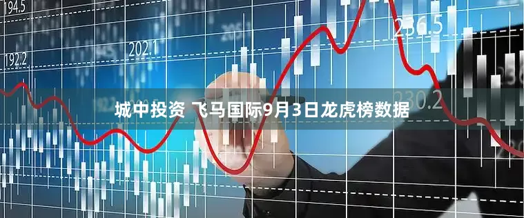 城中投资 飞马国际9月3日龙虎榜数据