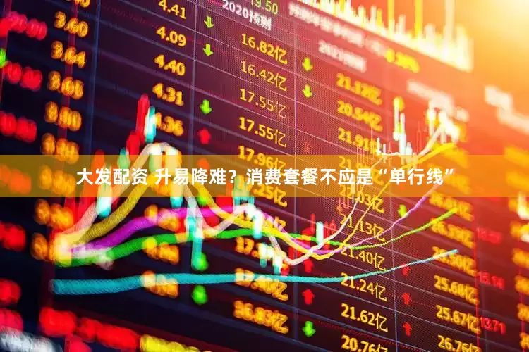 大发配资 升易降难？消费套餐不应是“单行线”