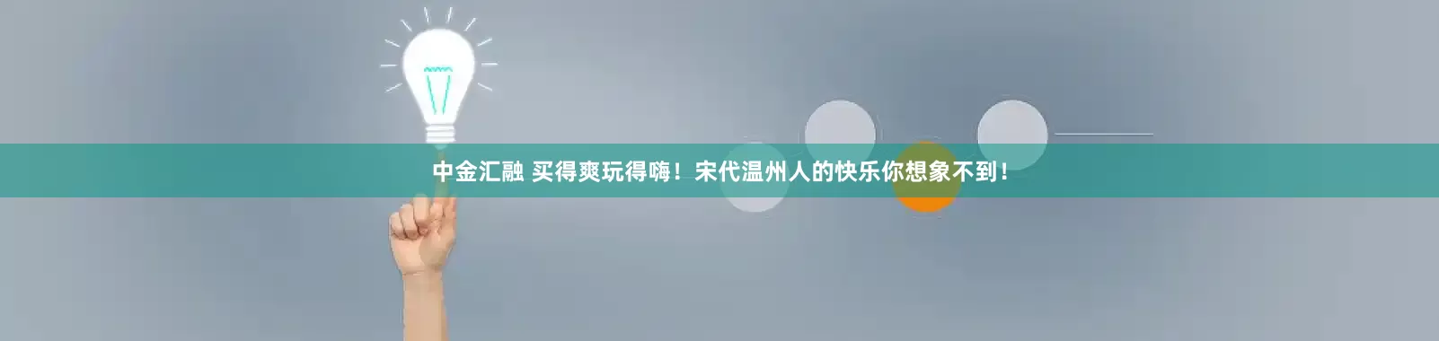 中金汇融 买得爽玩得嗨！宋代温州人的快乐你想象不到！