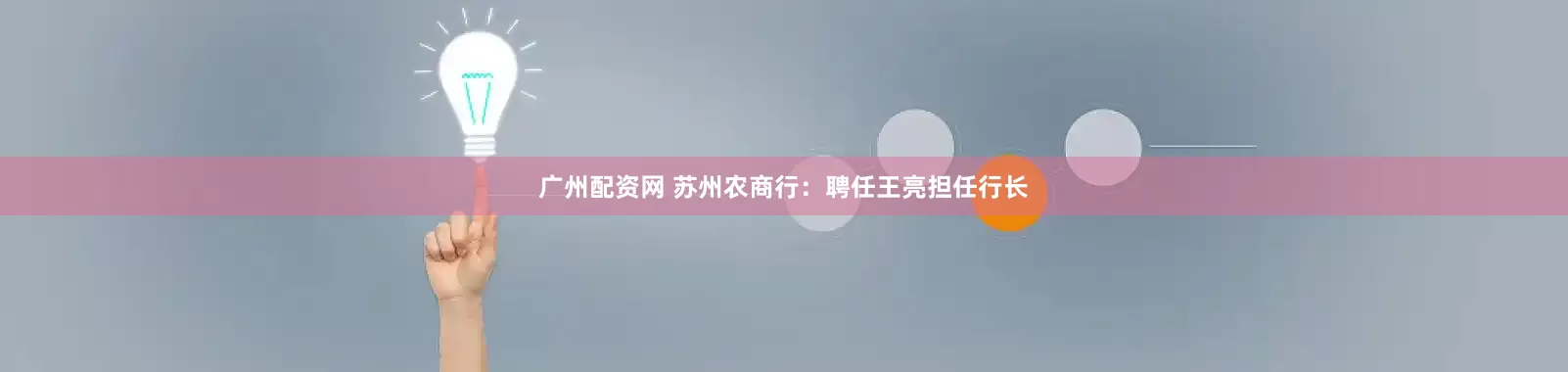广州配资网 苏州农商行：聘任王亮担任行长